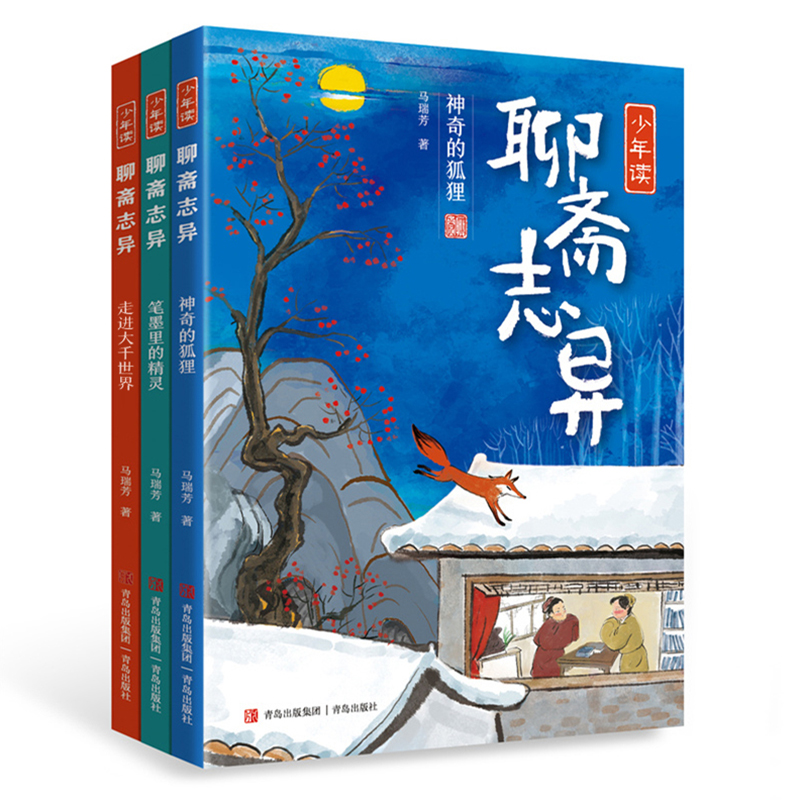 少年读聊斋志异全套3册 走进大千世界 笔墨里的精灵 神奇的狐狸 中国古代历史神话故事与民间传说青少年版小学生课外阅读书籍正版 - 图0