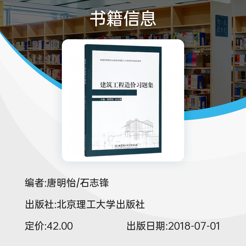 建筑工程造价习题集(普通高等院校土建类应用型人才培养系列规划教材) 博库网 - 图0