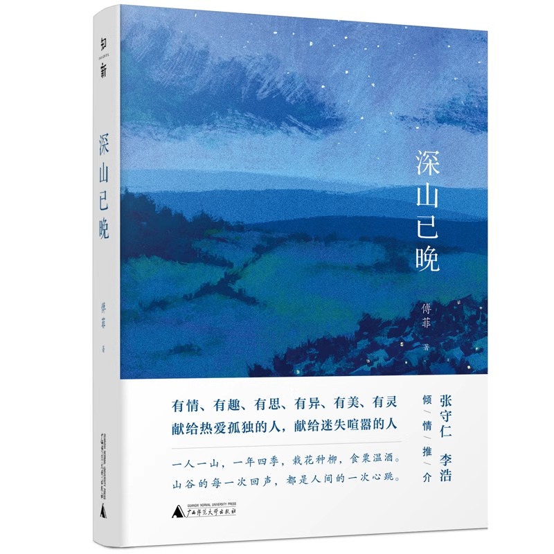 官方正版 深山已晚 精装 瓦尔登湖 生态深山山地美学自然文学 三毛散文奖百花文学奖获得者傅菲著 现代散文集 广西师范大学出版社 - 图3