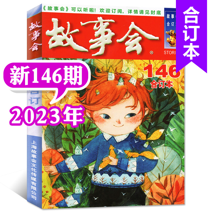 2024年2023年故事会合订本 新书第152期151 全年12月2022年中国当代民间社会生活故事短篇小说幽默笑话作文学杂志期刊读物怀旧书籍 - 图3