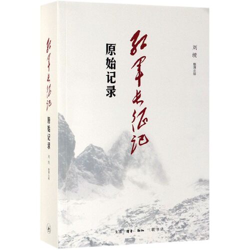 红军长征记(原始记录) 长征回忆录汇编红军二万五千里行军记经过地点及里程一览表中国军事纪实新知三联书店 博库网 - 图1