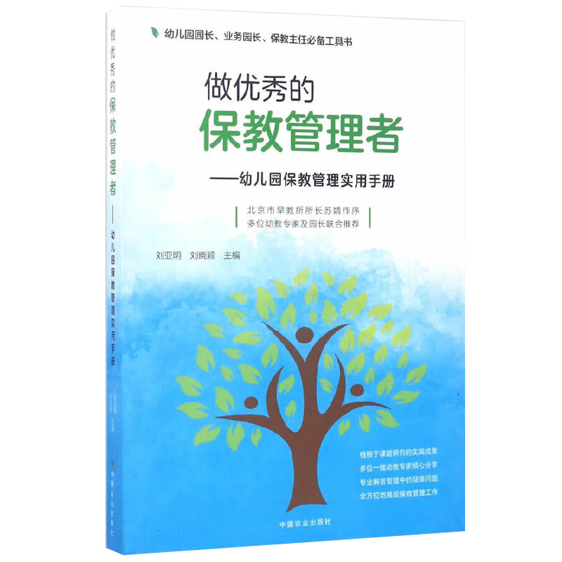 正版 做 的保教管理者 幼儿园保教管理实用手册 刘亚明 幼儿园园长业务园长保教主任参考教材工具书 学前 幼儿教育幼教管理书籍 - 图0