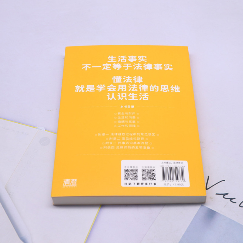 法律的思维 2024新书訾英韬严海燕蒋德予东方出版社精选日常生活高频案例摸清法律思维解答生活热门问题 内附各级法院裁判文书 - 图1