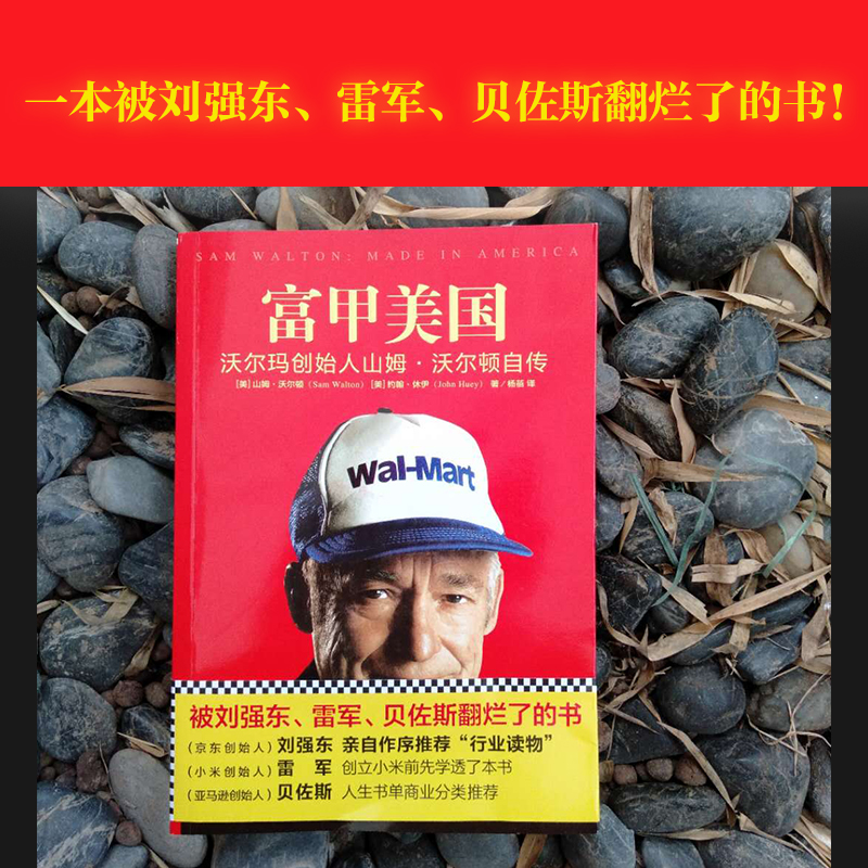 富甲美国 沃尔玛创始人山姆·沃尔顿自传一本 - 图2