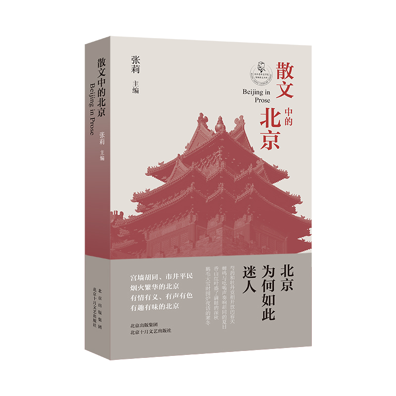 官方正版 散文中的北京 张莉主编 宫墙胡同、市井平民、烟火繁华的北京；有情有义、有声有色、有趣有味的北京畅销书排行榜 - 图2