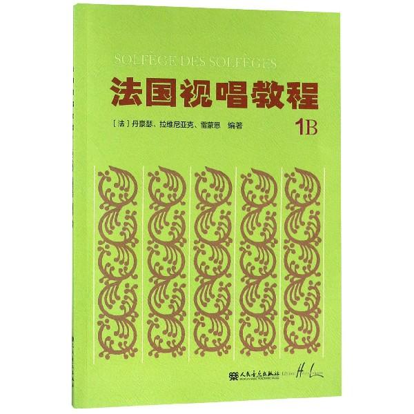 4册法国视唱练耳经典教材 法国视唱教程1A1B2A2B法国试唱亨利雷蒙恩 人民音乐出版社视唱练耳分级教程 乐理视唱练耳基础教程书 - 图3