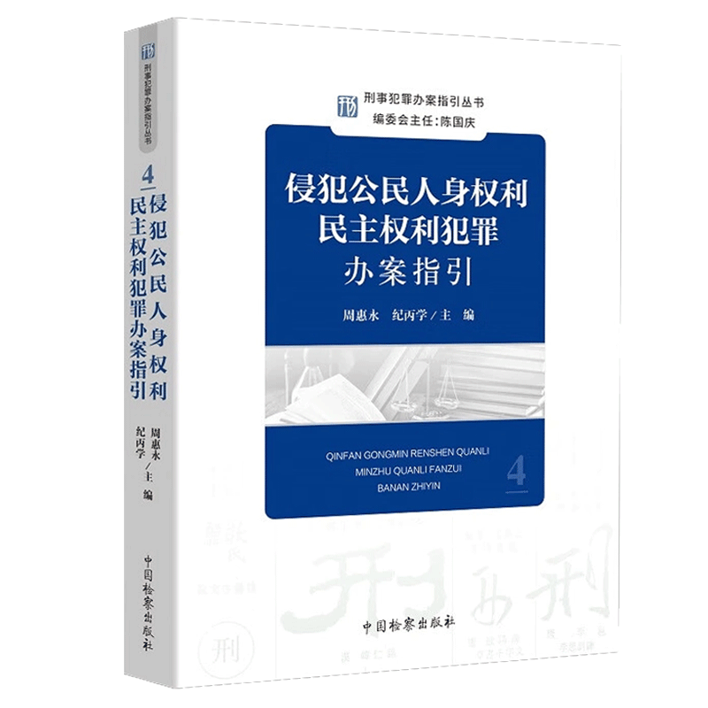 2022新 侵犯公民人身权利民主权利犯罪办案指引 周惠永 刑事犯罪办案指引丛书4 刑事办案操作指南 刑事检察实务教程 检察出版社 - 图3