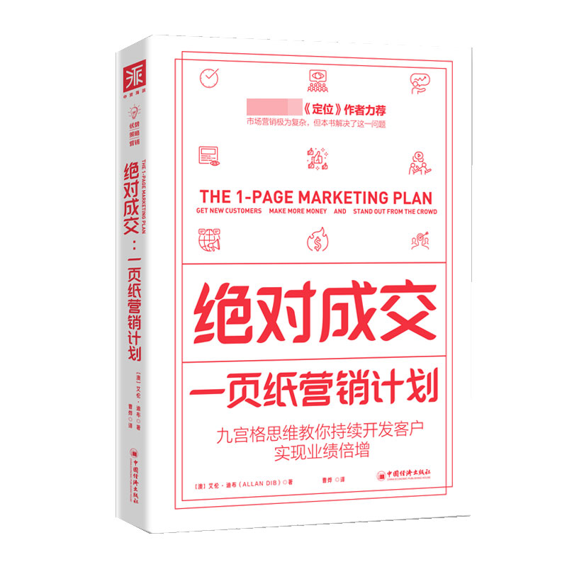 中资海派 绝对成交一页纸营销策划管理营销 书籍划九宫格思维教你持续开发客户实现业绩倍增企业的指数级成长更需要系统有效的计划 - 图0