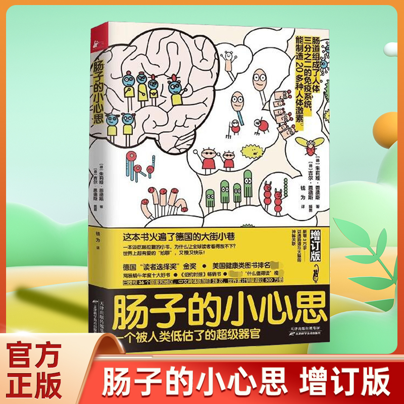 现货速发 肠子的小心思 朱莉娅·恩德斯著 增订版 一本谈吃喝拉撒的奇妙小书  销量突破500万册 德国读者选择奖金奖 正版 - 图3