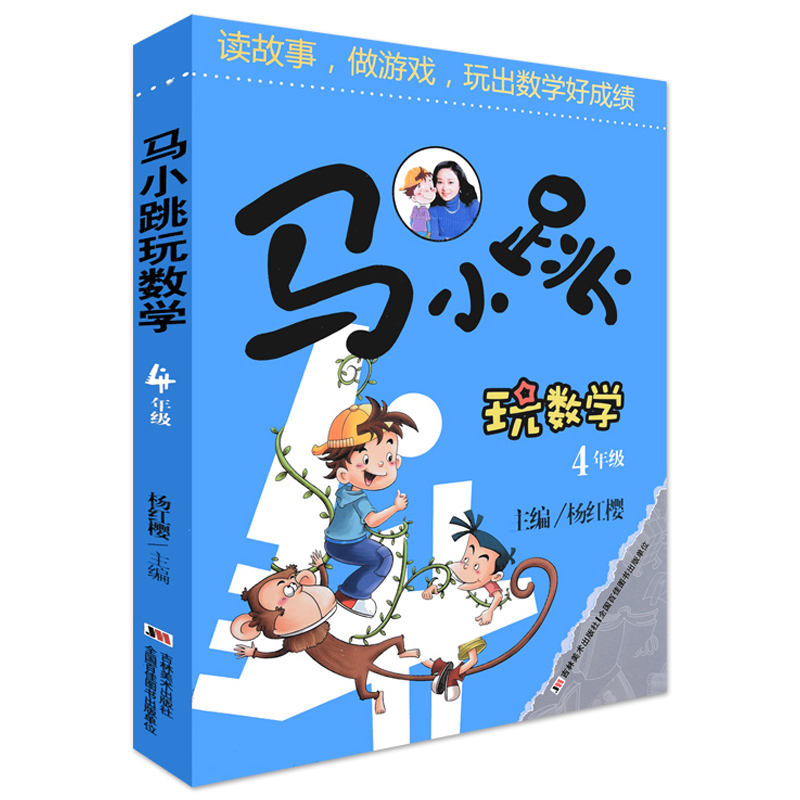 正版包邮 马小跳玩数学4年级 杨红樱读故事做游戏玩出数学好成绩6-8-9-12岁三四五六年级趣味数学思维训练 趣味 寒假作业 - 图1