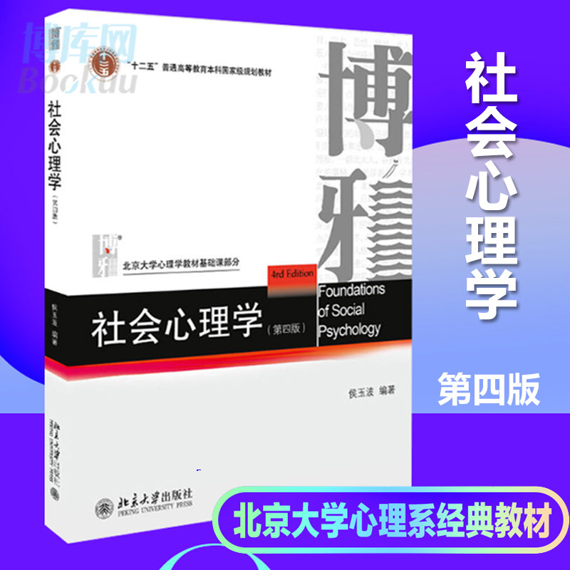 北大社正版 社会心理学侯玉波 第四版 312心理学考研教材 专硕347心理学考研社会认知心理学  北京大学出版社 心理学教材书籍 - 图0