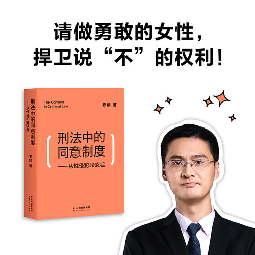 刑法中的同意制度 从性侵犯罪谈起 罗翔经典法律常识法学普法搭民法典圆圈正义刑法罗盘书籍读物正版 新华书店 博库旗舰店 - 图0