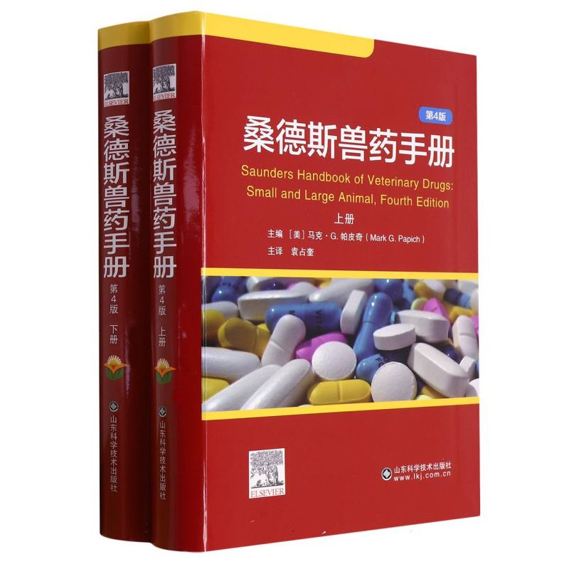 桑德斯兽药手册第4版主译袁占奎科学技术出版 兽医药学兽药合理用药临床作用注意事项 动物合理用药 兽医用药指南9787572303708 - 图3