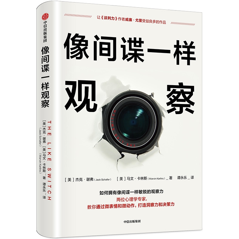 像间谍一样观察 微表情观察分析 心理学 前FBI特工教你如何观察 杰克谢弗 马文卡林斯 著  微表情研究专家姜振宇  中信博库网 - 图0