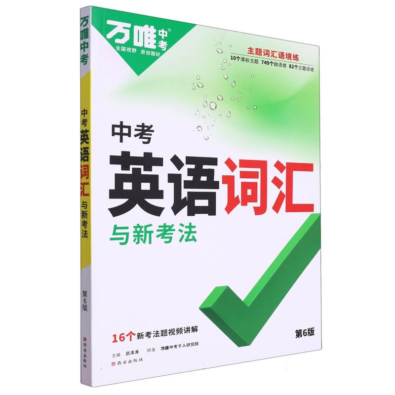 2024新版万唯中考新初中英语词汇千词百用手册通用单词记背大全音序版七八九年级语法阅读练习必背随身记初一二三考纲课标1500词维 - 图3