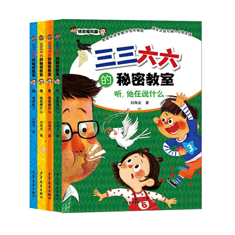 三三六六的秘密教室套装共4册 听,他在说什么 猜,他在想什么 看,他在做什么 瞧,他变脸了 语言动作表情心理描写篇小学生作文写作 - 图3