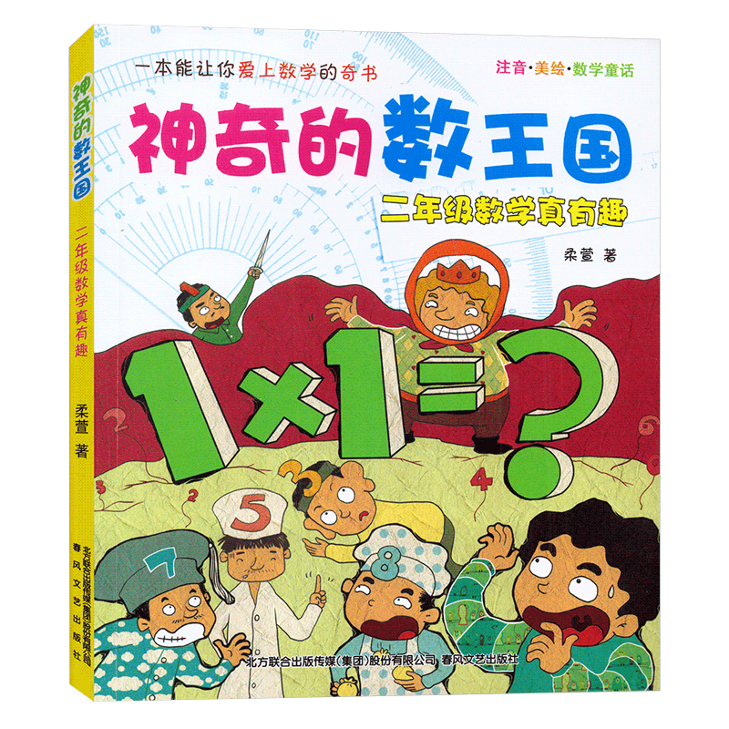 二年级数学真有趣 (注音美绘数学童话)神奇的数王国中小学生一二三四年级课外阅读畅销书籍少儿6-7-8-9揭秘数学让你爱上数学 - 图0