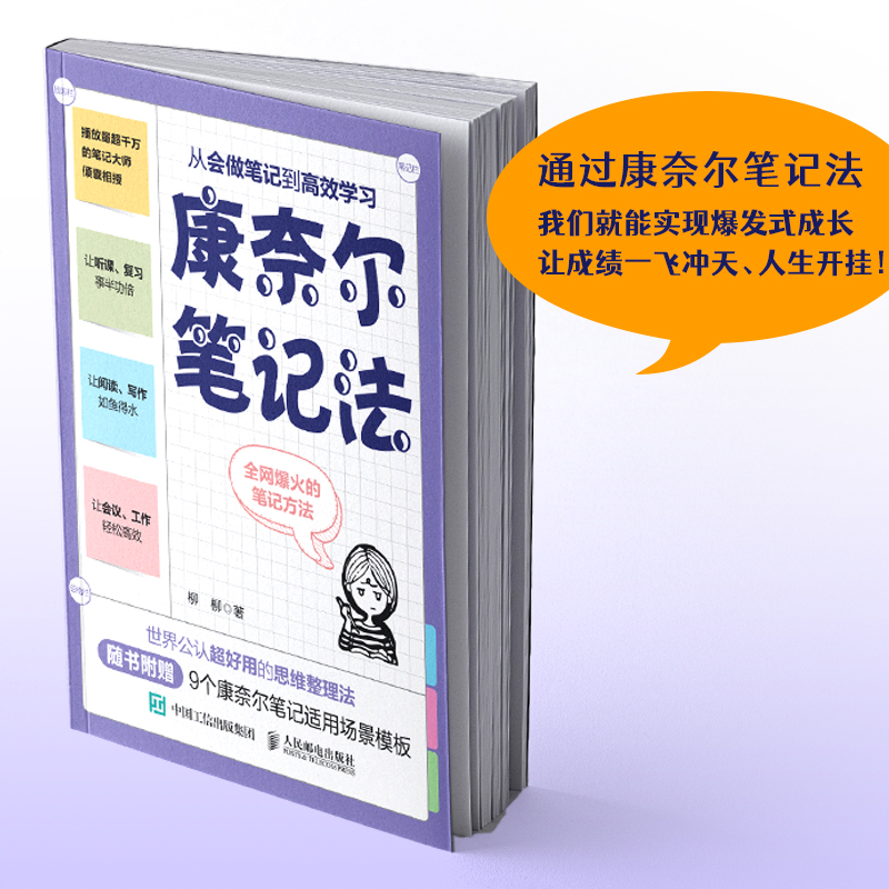 【附赠9大实战模板】康奈尔笔记法：从会做笔记到高效学习 康奈尔大学时间管理学习高手脑科学记忆力专注力个人成长考试复习 - 图1