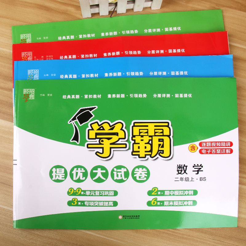 2024秋版经纶学霸提优大试卷小学一二三3四4五5六6上下册语文数学英语人教北师江苏教版教材同步期中期末模拟试卷测试卷全套练习册