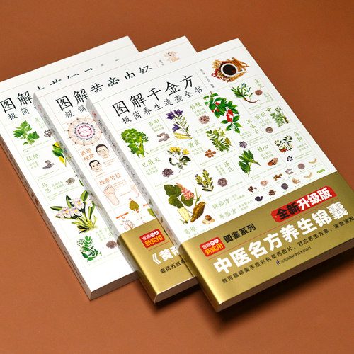 图解本草纲目+黄帝内经+千金方养生速查全套3册图解版 精选120多种常见本草 中医基础知识近400个传世经典妙方 教你识对药选对方 - 图0