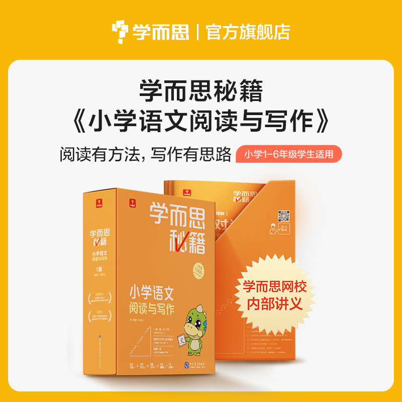 学而思秘籍小学语文阅读与写作语文智能教辅一二三年级四五六年级 - 图0