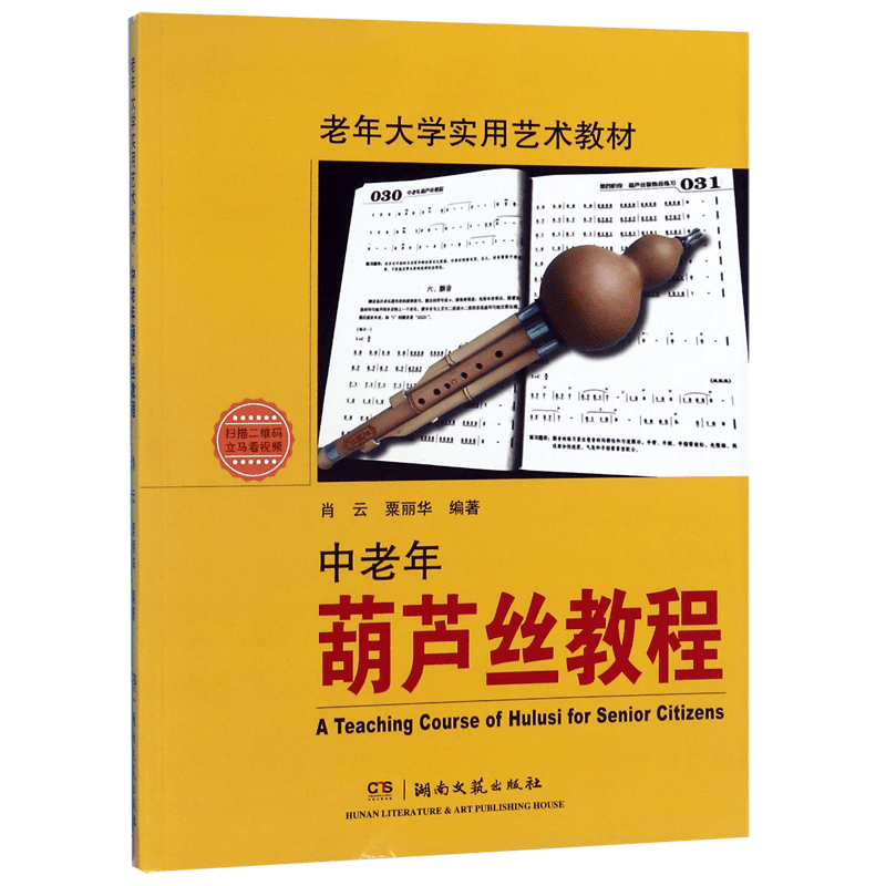 正版老年大学实用艺术教材 中老年葫芦丝教程 初学者入门基础教材书 湖南文艺社 葫芦丝演奏技巧书 指法及转调 葫芦丝练习曲谱集书 - 图3