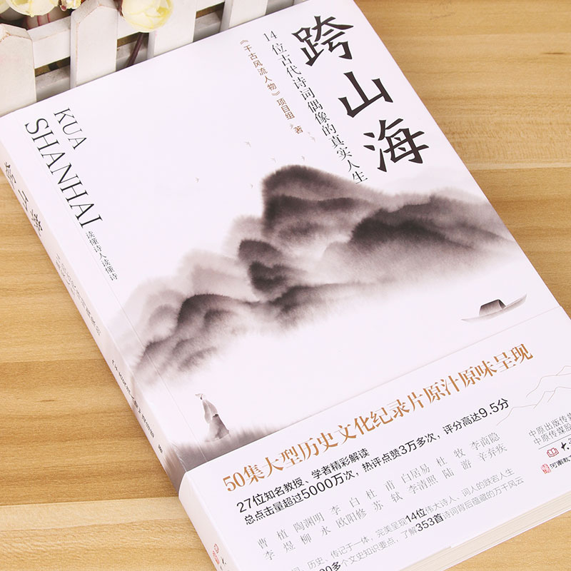 现货速发 跨山海14位古代诗词偶像的真实人生《千古风流人物》项目组 李白杜甫白居易陆游等诗人传记大象出版社 正版书籍 新华书店 - 图1