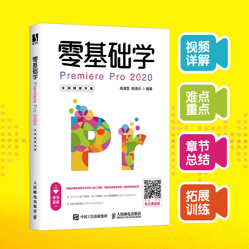 零基础学Premiere Pro 2020全视频教学版 pr教程书籍入门视频剪辑制作书 自学动画影视后期 新华书店旗舰店官网 高清雪高清云著 - 图0