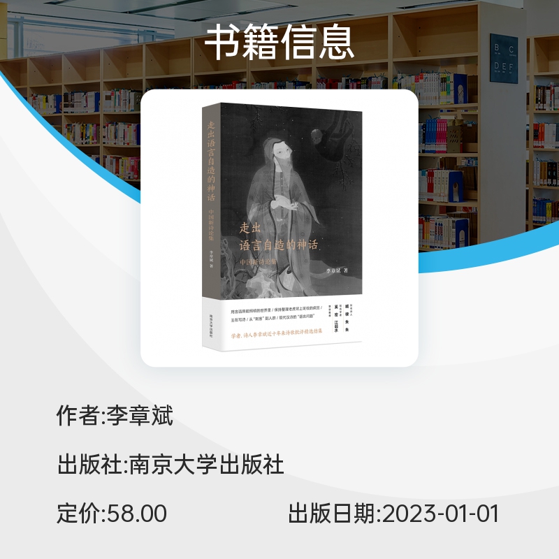 走出语言自造的神话——中国新诗论集 近十年来诗歌批评精选结集 博库网 - 图3