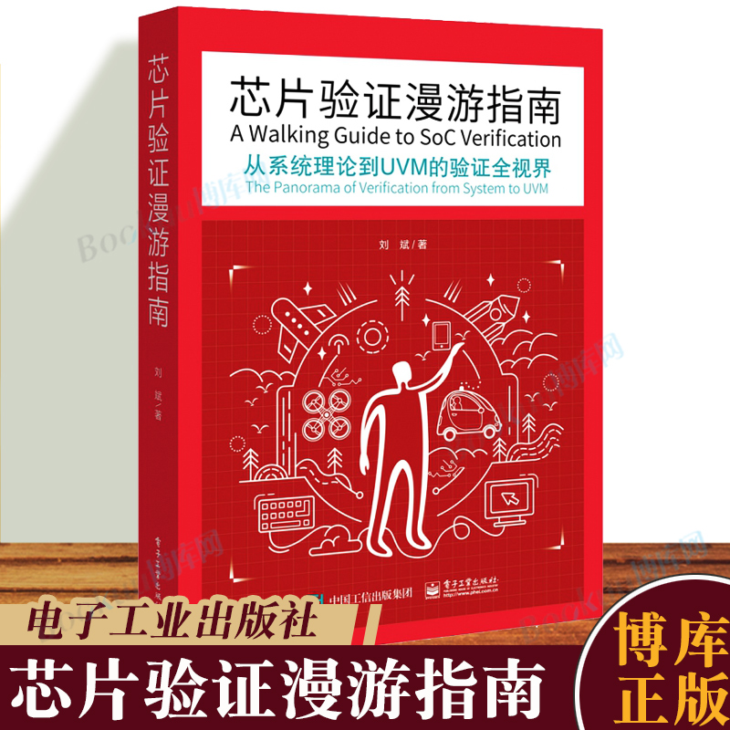 芯片验证漫游指南 从系统理论到UVM的验证全视界 刘斌 路桑 芯片验证工程师技术 开发验证技术编程书籍 正版博库网 - 图2