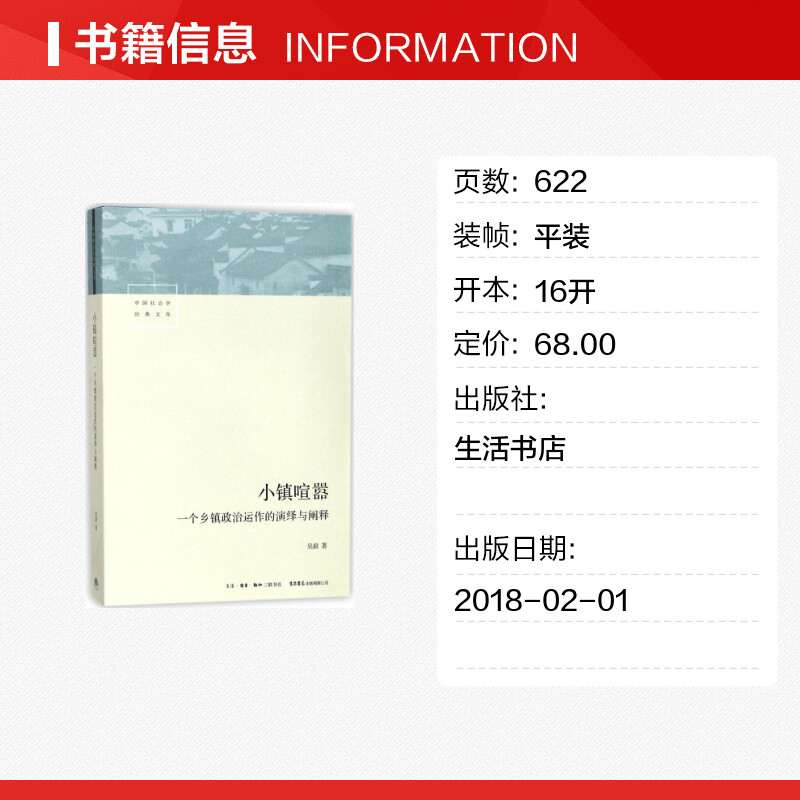 小镇喧嚣 一个乡镇政治运作的演绎与阐释 吴毅 著 中国社会学经典文库 比小说还精彩的当代中国乡镇政治观察论著正版 博库旗舰店 - 图0