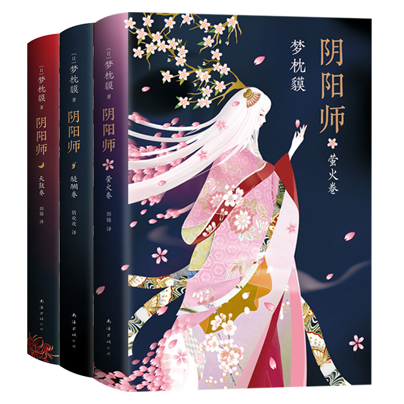 阴阳师小说三本套醍醐卷+天鼓卷+萤火卷手游同名书梦枕貘鬼怪妖怪魔幻百鬼夜行物语诡异奇幻玄幻现当代外国文学悬疑推理小说作品集