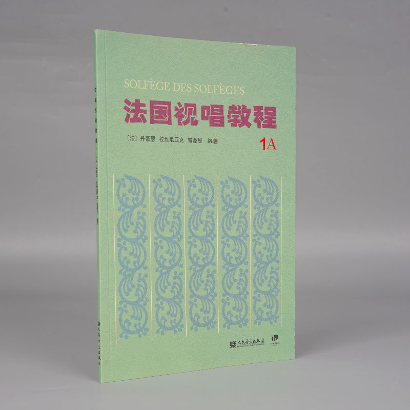 视唱教程1a法国视唱1a视唱教程亨利雷蒙恩1a视唱练耳人民音乐出版社试唱教程1a视唱教程 册 分册视唱教材书籍 - 图3