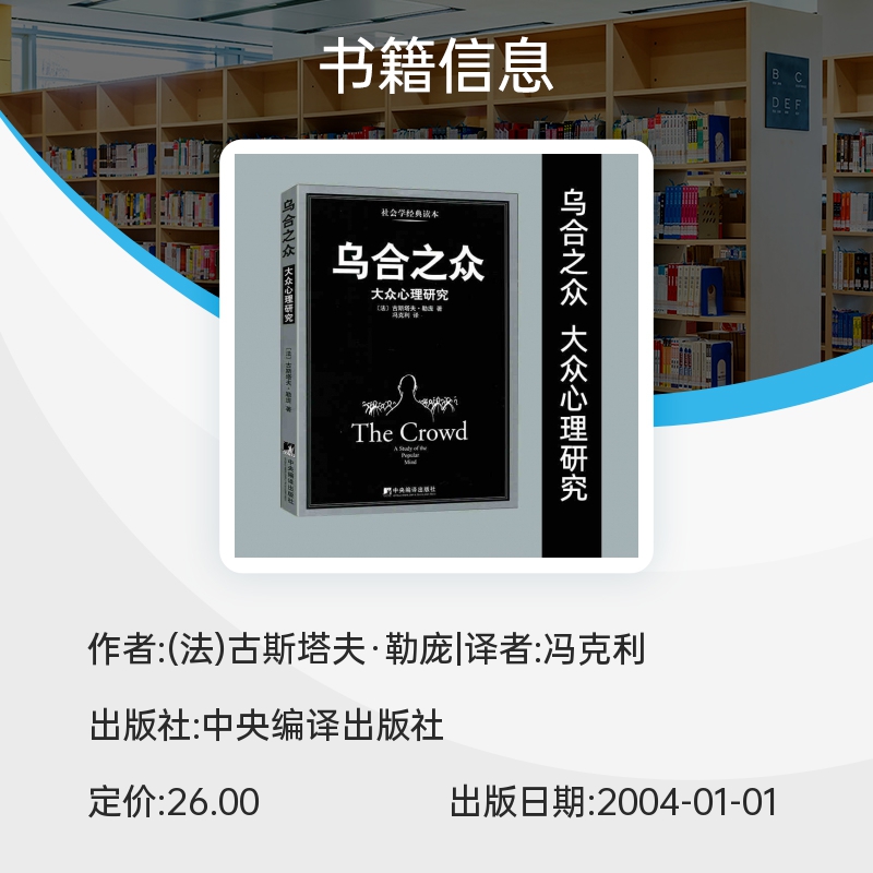 乌合之众(大众心理研究)冯克利群体心理古斯塔夫勒庞经典之作博库网-图1