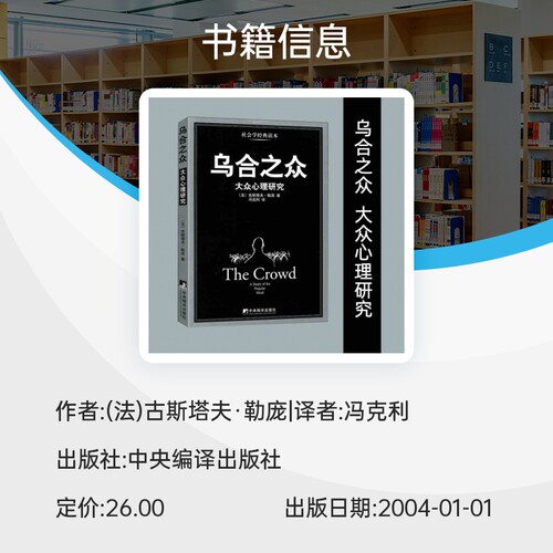 乌合之众(大众心理研究) 冯克利  群体心理  古斯塔夫 勒庞  经典之作 博库网 - 图1