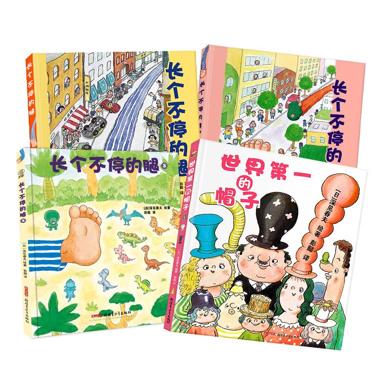 深见春夫超强想象力绘本全套四册长个不停的腿1.2.3+世界的帽子精装硬壳 3-4-5-6周岁幼儿园宝宝早教启蒙绘本图画故事书籍亲子-图1