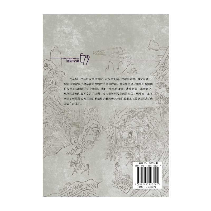 司马懿：三国头号伪装者 感悟治国谋士的大智慧和经世之道 三国志士 历史人物传记正版书籍 寒暑假中小学生课外阅读书籍 博库网 - 图2