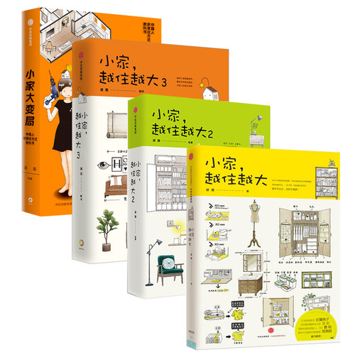 逯薇作品集4册装小家越住越大(3册)+小家大变局逯薇著居家改造收纳布局设计断舍离整理术居家厨房收纳新居住方式教科书 - 图0