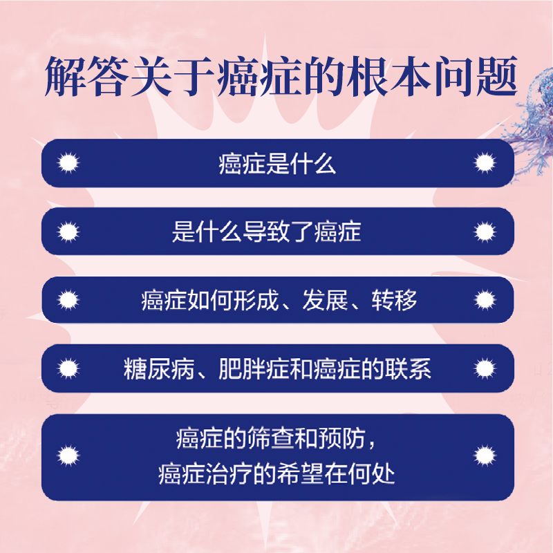 癌症密码：给每个人的癌症通识课 北大肿瘤学博士吴舟桥审校推荐 - 图1