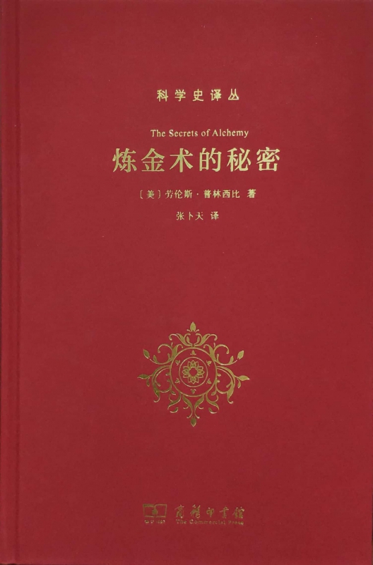 炼金术的秘密(美)劳伦斯·普林西比(Lawrence M.Principe)正版书籍博库网-图0