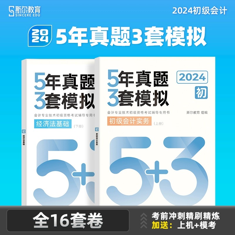 斯尔初级会计打好基础 2024初级会计教材5年真题3套模拟思维导图66记飞越必刷题实务和经济法基础初会师职称斯尔打好基础只做好题-图2