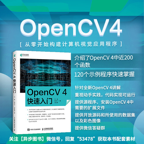 正版 OpenCV 4快速入门 120个示例程序学习opencv4教程书籍轻松入门计算机视觉编程人脸识别图形和图像算法计算机书籍 - 图2