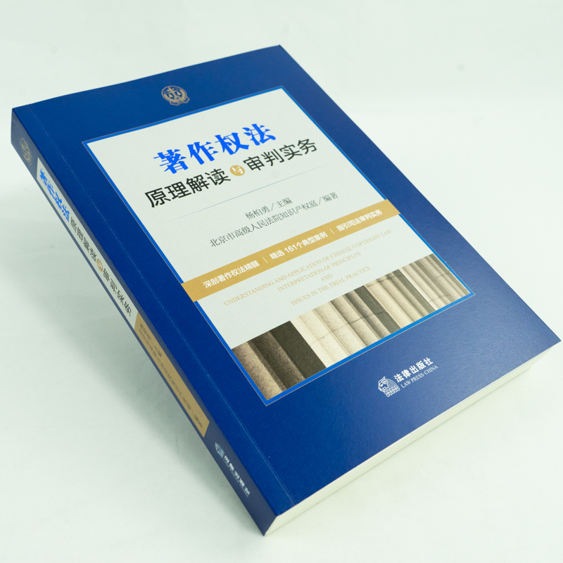 正版 2021新 著作权法原理解读与审判实务 法律出版社 著作权案件司法裁判实务 著作权客体审查权利归属 侵害著作权案件抗辩事由 - 图0