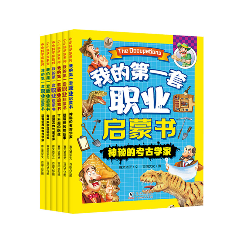 我的第一套职业启蒙书共6册改变世界的物理学家启蒙绘本系列神秘的考古学家了不起的医生启蒙认知绘本儿童7-9-12周岁儿童读物科普 - 图0