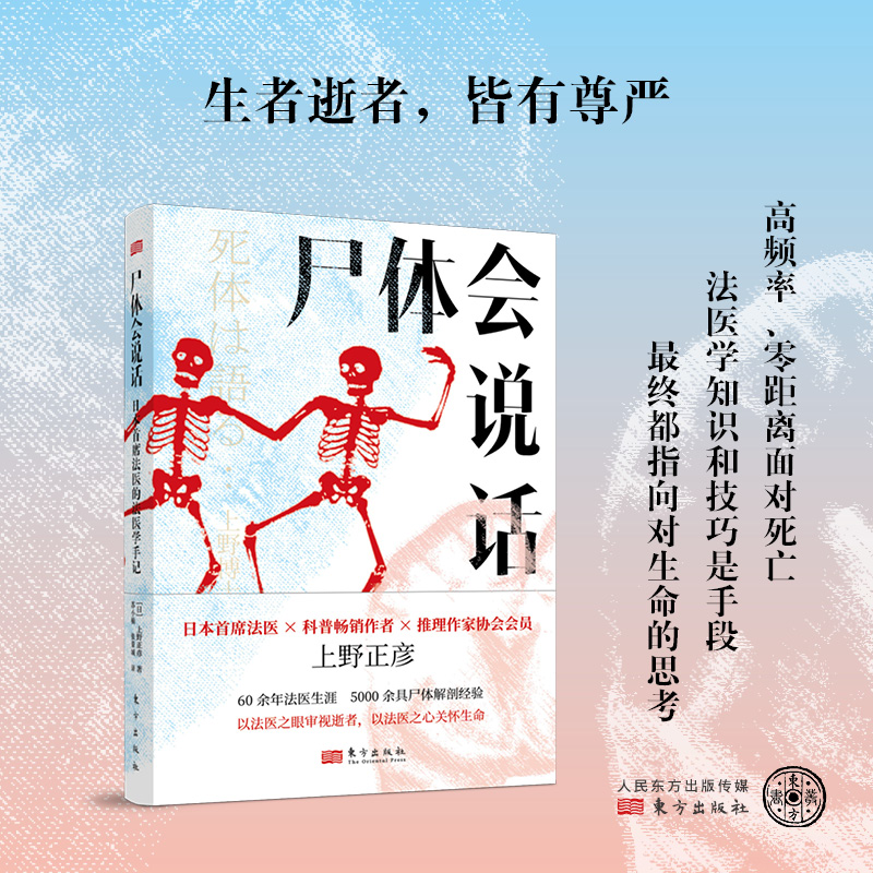 尸体会说话 日本首席法医的法医学手记新华正版日上野正彦60余年法医生涯5000余具尸体解剖经尸体变化图鉴 小心尸体会说话 - 图2