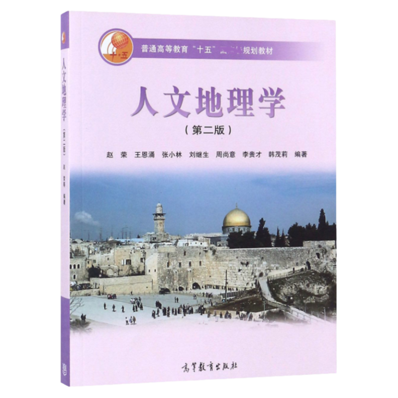 官方正版 自然地理学 伍光和 第4四版+人文地理学 赵荣 第2版 城市地理学 大学自然地理教材教程人文地理学参考书 考研教材用书 - 图1