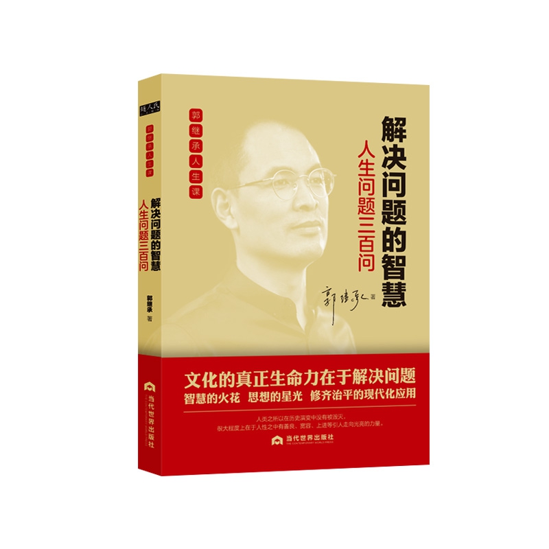 解决问题的智慧：人生问题三百问 郭继承人生课  励志与成功智慧格言 文化的真正生命力在于解决问题 博库网 - 图0