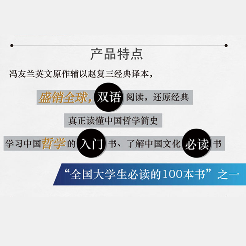 外研社中英双语版中国哲学简史 冯友兰 博雅双语读物英文汉语对照 北外校长彭龙寄给新生的一本书 中国哲学通用教材书中国哲学史 - 图0