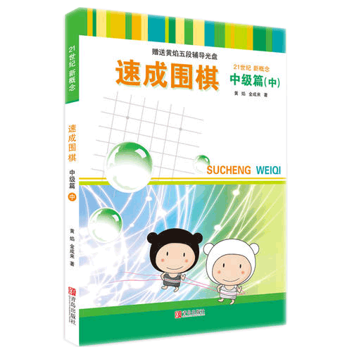 【团购优惠 赠视频教程】21世纪新概念速成围棋中级篇（中）1-2段附光盘儿童围棋教育围棋基础教育中级篇 黄焰围棋棋谱 围棋训练 - 图1