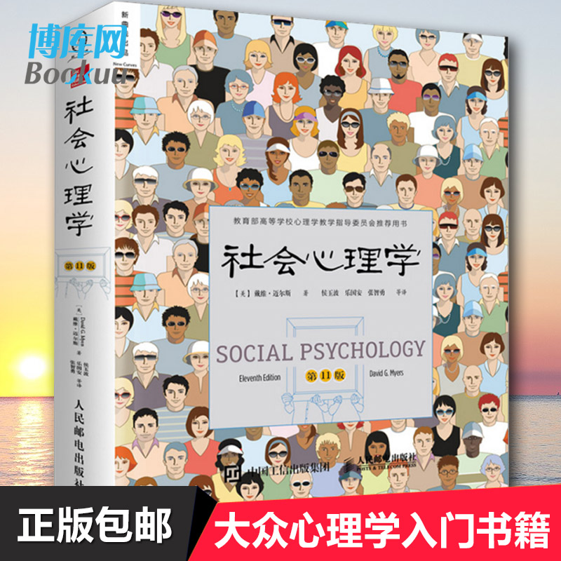 正版包邮 社会心理学 第 11版 戴维迈尔斯 侯玉波 乐国安 张智勇译高等学校心理学与生活入门基础书籍社会科学畅销书籍排行榜书 - 图0